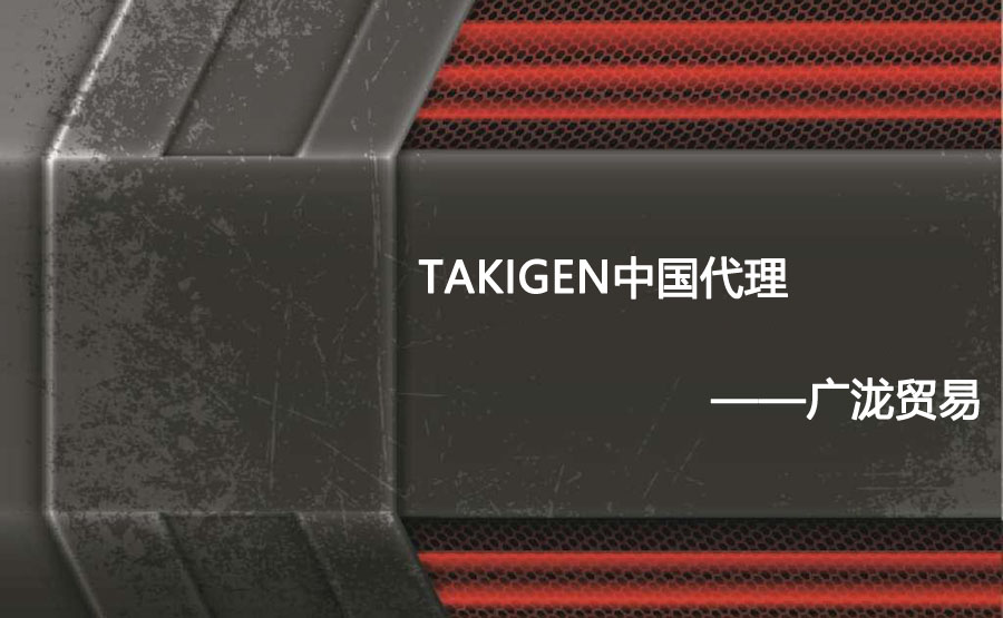 takigen我国代理——八万彩集团